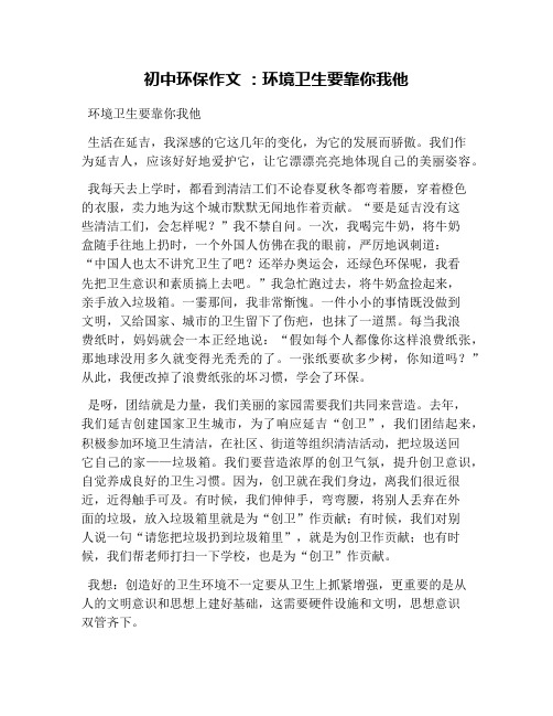 初中环保作文 ：环境卫生要靠你我他