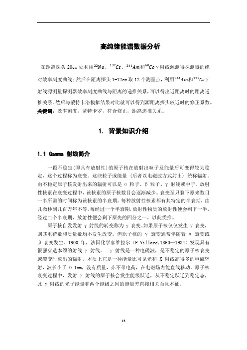 高纯锗能谱数据分析