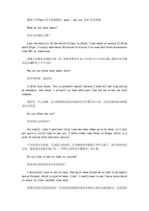 雅思口语Part1范文答案解析：meal ／ eat out 饮食／在外就餐.doc
