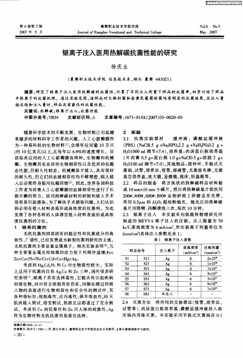 银离子注入医用热解碳抗菌性能的研究