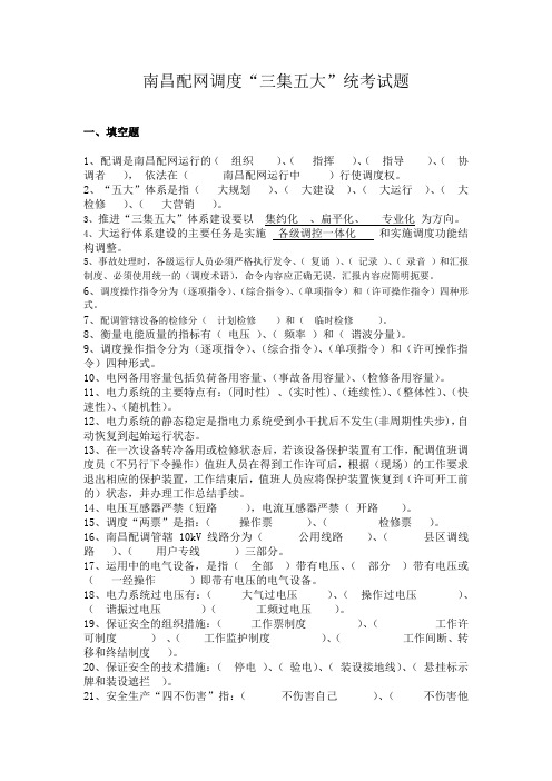 配网调度“三集五大”统考复习题