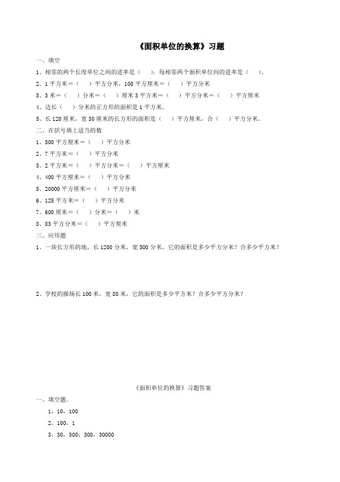 三年级数学下册二篮球场上的数学问题16《面积单位的换算》习题浙教版