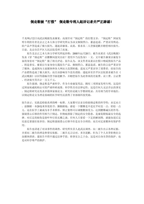 倒走鞋被“打假” 倒走鞋专利人起诉记者并严正辟谣!