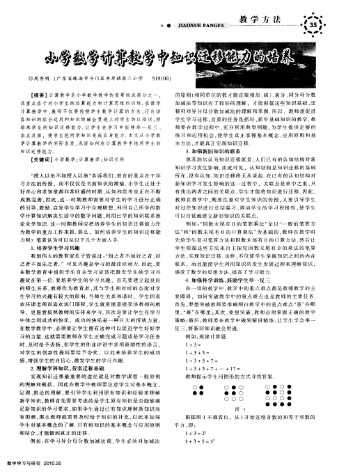 小学数学计算教学中知识迁移能力的培养