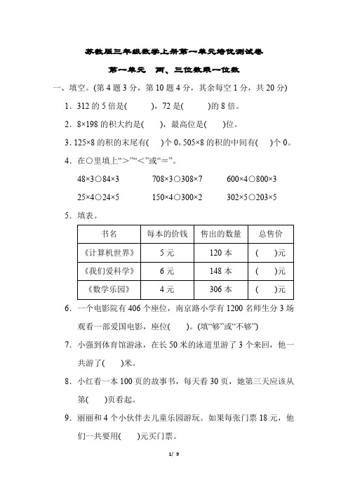 苏教版三年级数学上册第一单元两、三位数乘一位数专项试卷附答案
