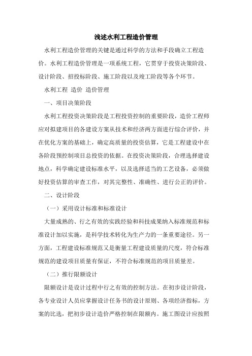 水利工程造价管理