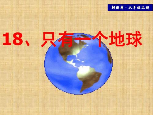 2019年最新统编版语文六年级上册第18课《只有一个地球》ppt精品课件