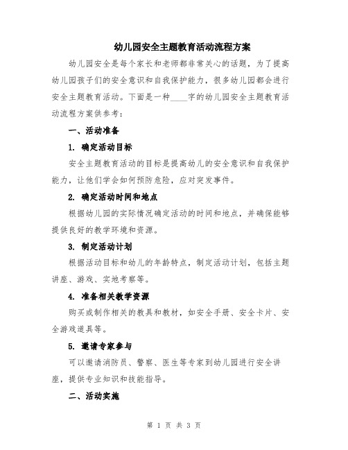 幼儿园安全主题教育活动流程方案