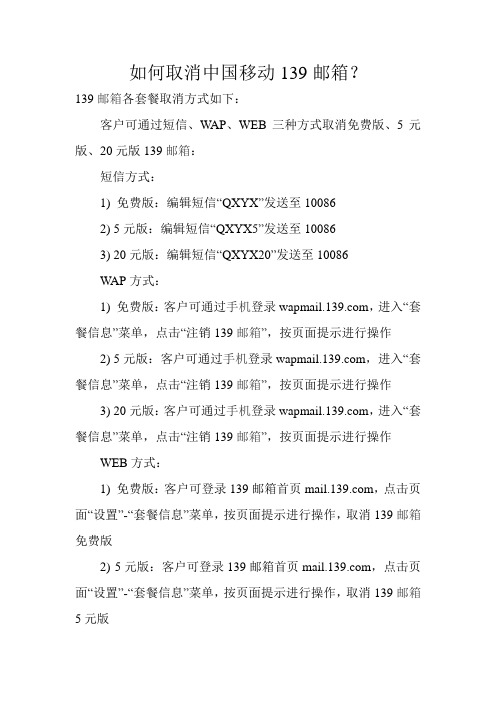 如何取消中国移动139邮箱