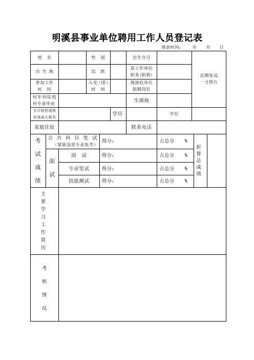 明溪事业单位聘用工作人员登记表