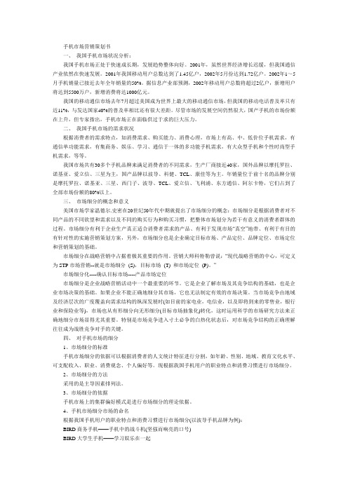 手机市场营销策划设计方案