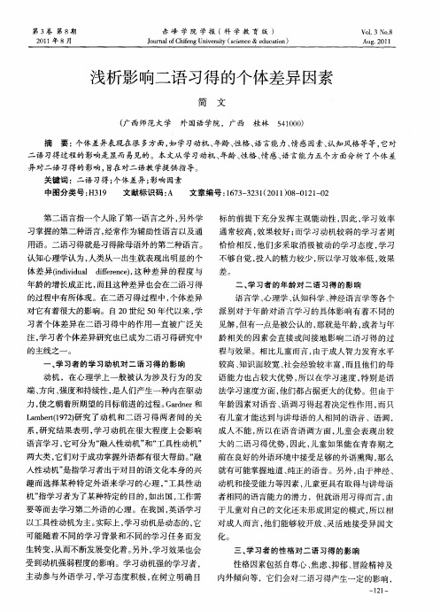 浅析影响二语习得的个体差异因素