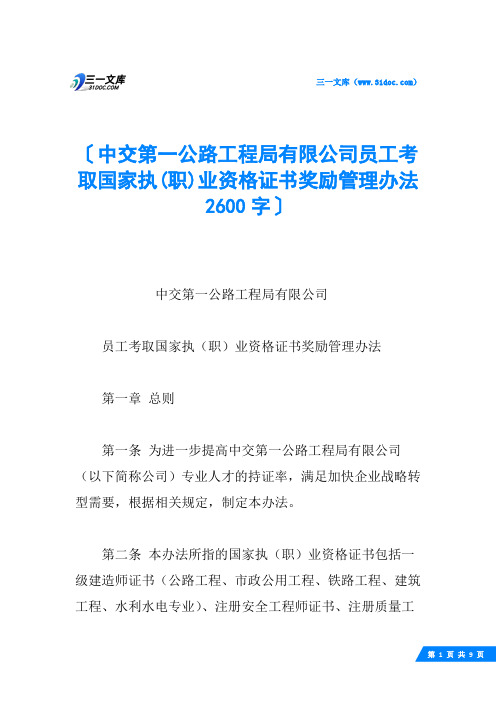 中交第一公路工程局有限公司员工考取国家执(职)业资格证书奖励管理办法 2600字