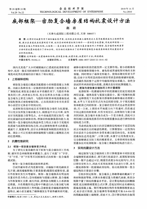底部框架——密肋复合墙房屋结构抗震设计方法