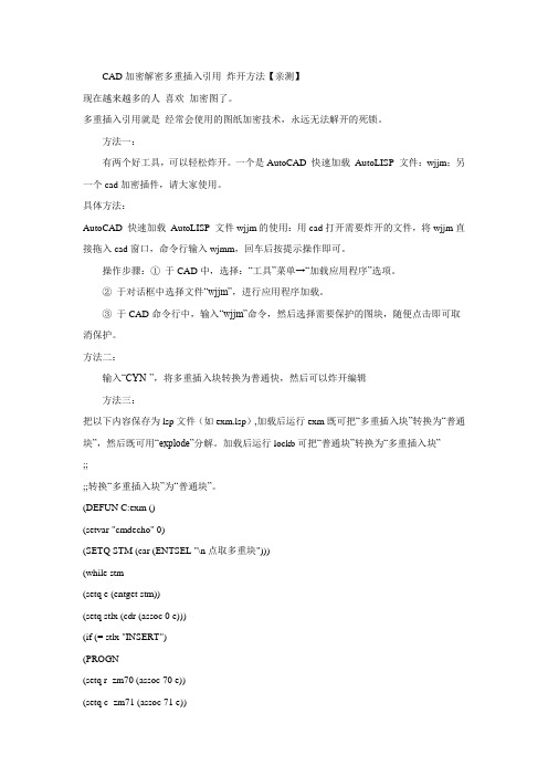 CAD多重插入引用_炸开方法(加密解密)