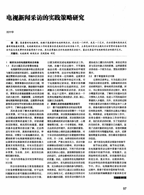 电视新闻采访的实践策略研究