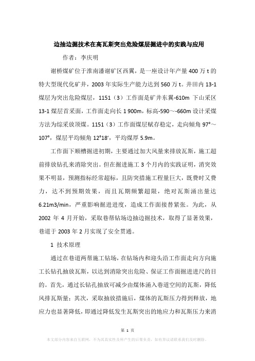 边抽边掘技术在高瓦斯突出危险煤层掘进中的实践与应用