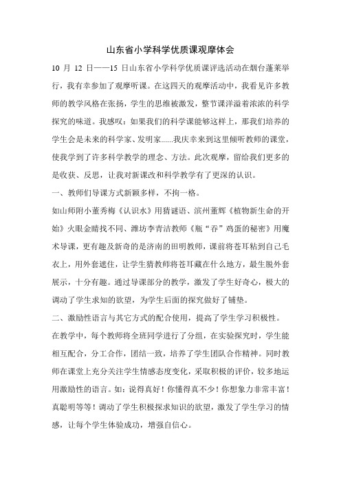山东省小学科学优质课观摩体会