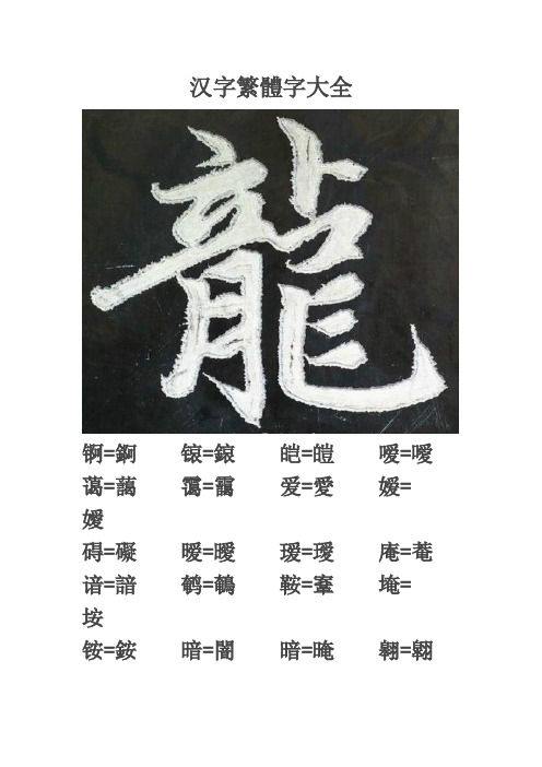 汉字繁体字大全