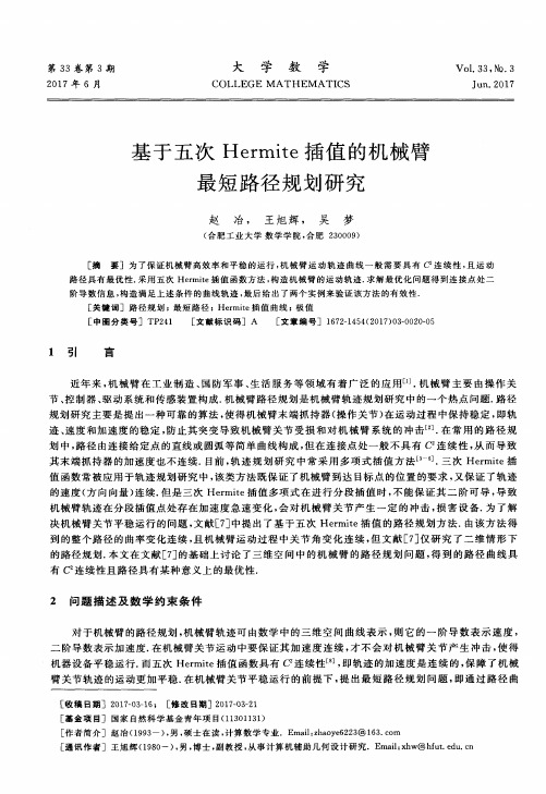 基于五次Hermite插值的机械臂最短路径规划研究
