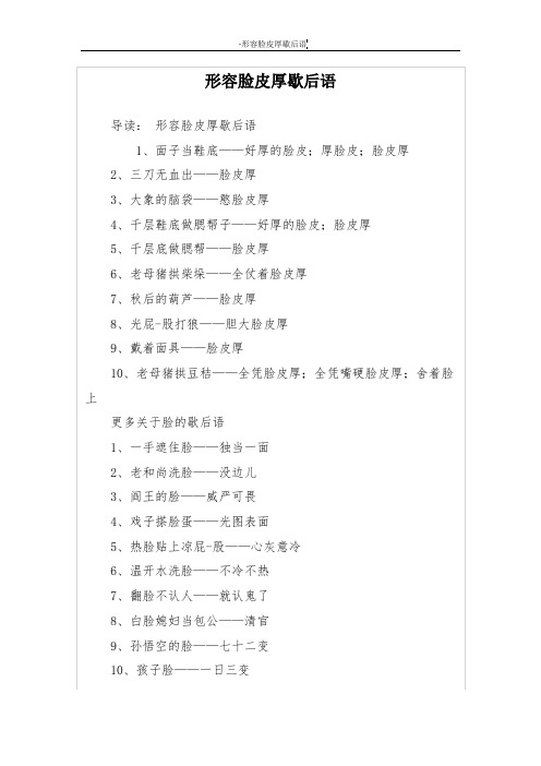 形容脸皮厚歇后语