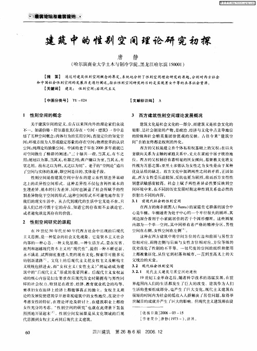 建筑中的性别空间理论研究初探