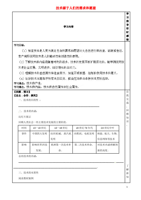 山东省泰安市肥城市第三中学高一通用技术 1.1 技术源于人们的需求和愿望学案