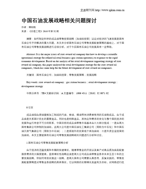 中国石油发展战略相关问题探讨