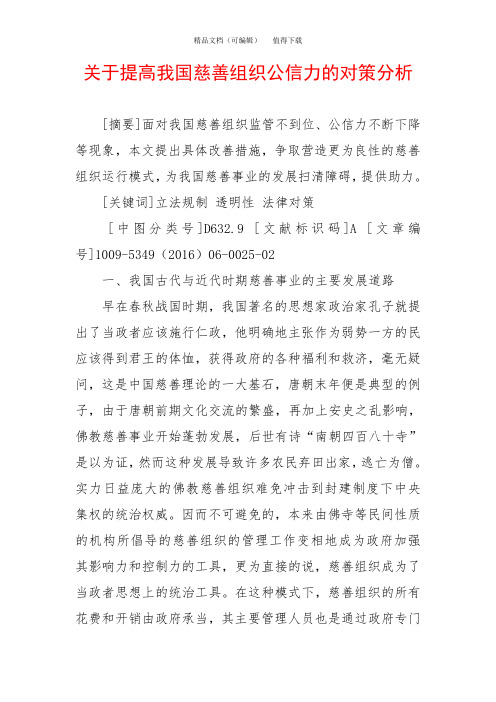 关于提高我国慈善组织公信力的对策分析