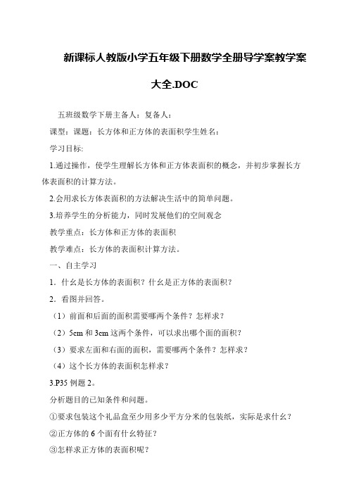 新课标人教版小学五年级下册数学全册导学案教学案大全.DOC