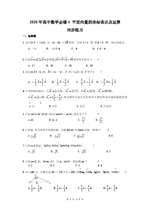 2020年高中数学必修4 平面向量的坐标表示及运算 同步练习(含答案)