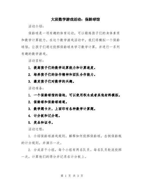大班数学游戏活动：保龄球馆