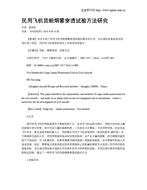 民用飞机货舱烟雾穿透试验方法研究