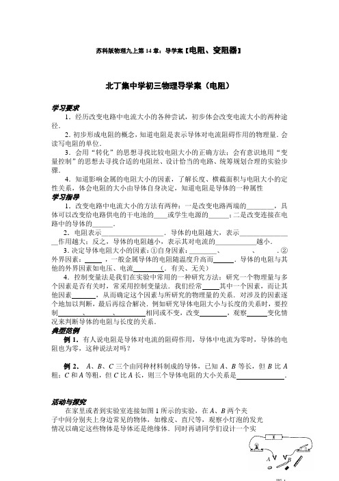 苏科版-物理-九年级上册-苏科版物理九上第14章 导学案【电阻、变阻器】