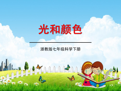 浙教版七年级科学下册《光和颜色》精品教学课件PPT初一优秀公开课
