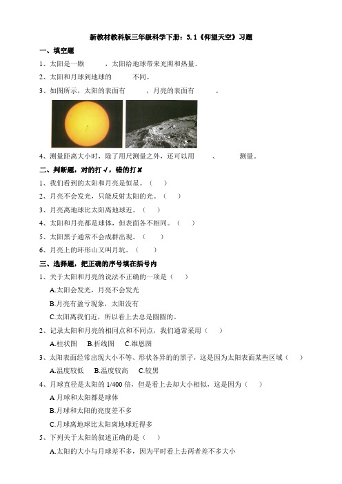 新教材教科版 三年级科学下册：3.1《仰望天空》习题