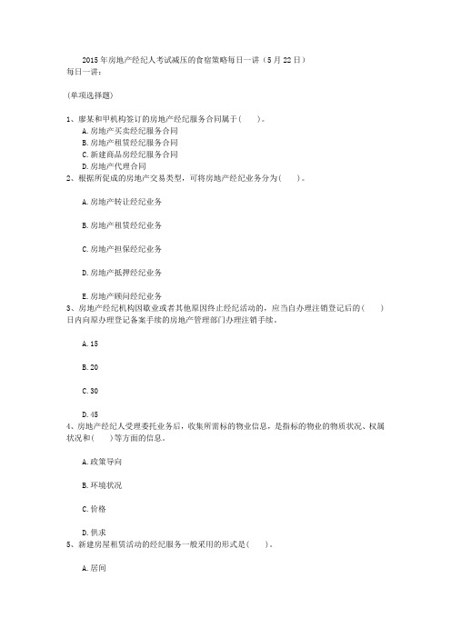 2015年房地产经纪人考试减压的食宿策略每日一讲(5月22日)