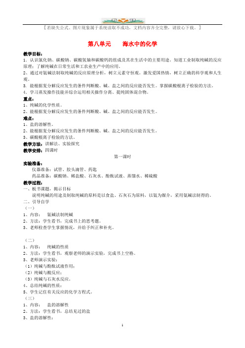 新鲁教版九年级化学下册8.3海水“制碱”教案.doc