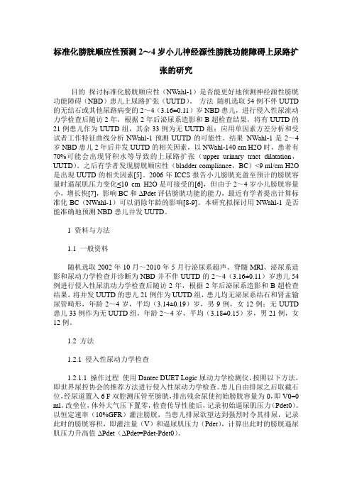 标准化膀胱顺应性预测2～4岁小儿神经源性膀胱功能障碍上尿路扩张的研究
