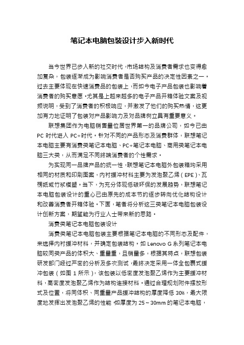 笔记本电脑包装设计步入新时代