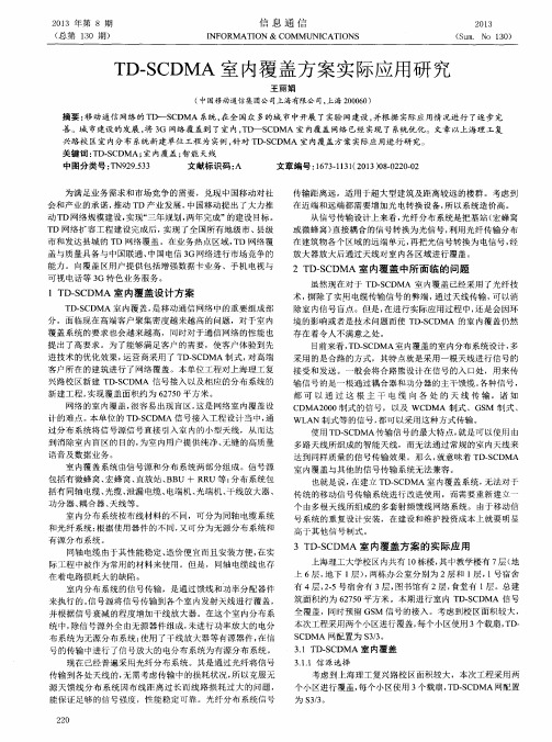 TD-SCDMA室内覆盖方案实际应用研究