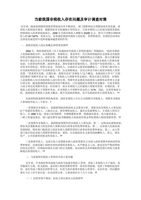 当前我国非税收入存在问题及审计调查对策