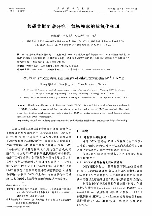 核磁共振氢谱研究二氢杨梅素的抗氧化机理