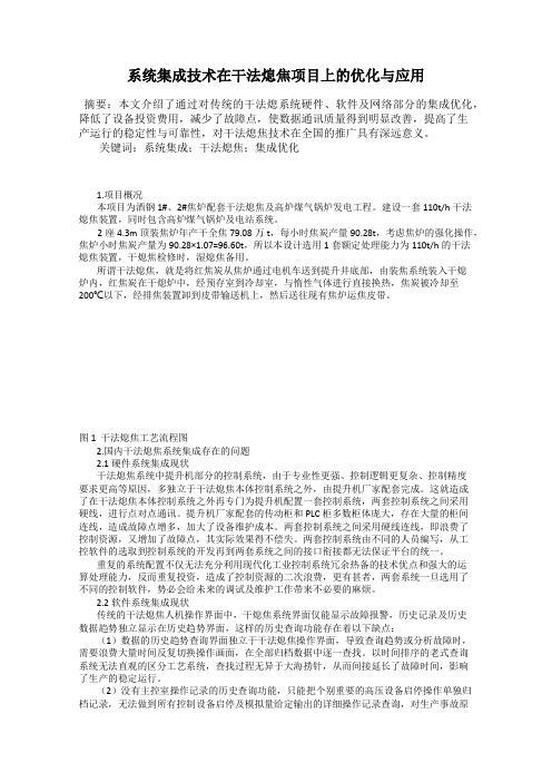 系统集成技术在干法熄焦项目上的优化与应用