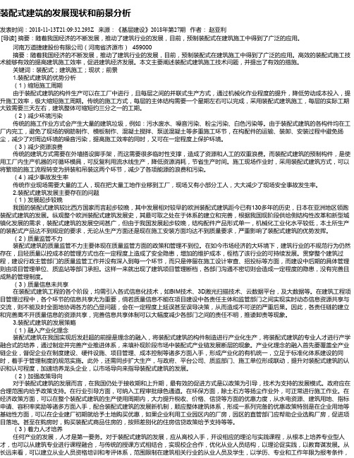 装配式建筑的发展现状和前景分析