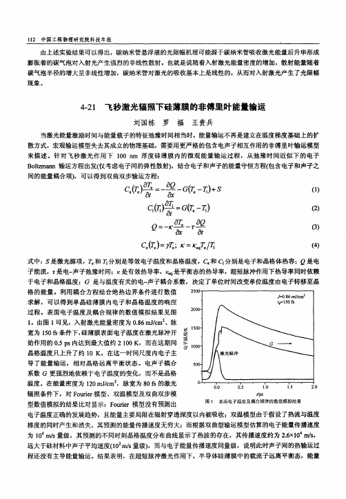 飞秒激光辐照下硅薄膜的非傅里叶能量输运