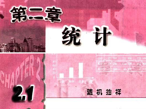高中数学必修三课件-2.1.2 系统抽样2-人教A版