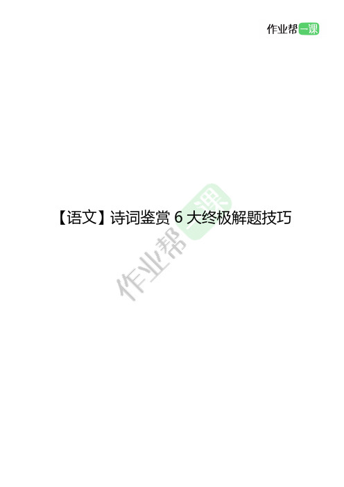 2020年中考最全复习资料【语文】诗词鉴赏6大终极解题技巧