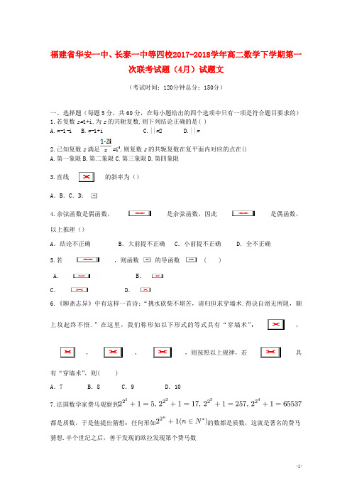 高二数学下学期第一次联考试题4月试题文