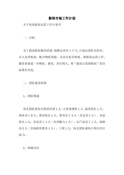 影院市场工作计划